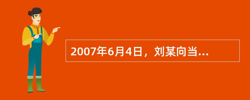 2007年6月4日，刘某向当地县烟草专卖局提出烟草专卖零售许可申请，同年8月12