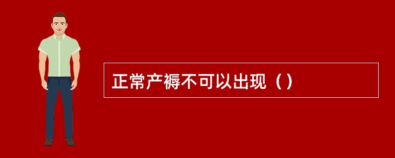 正常产褥不可以出现（）