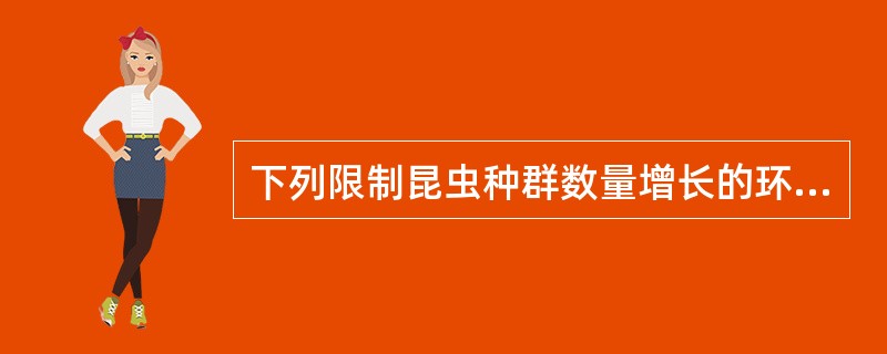 下列限制昆虫种群数量增长的环境因子为密度制约因子的是（）。