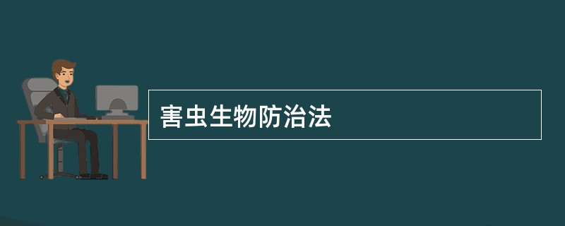 害虫生物防治法