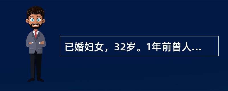 已婚妇女，32岁。1年前曾人工流产并行绝育术，近3个月阴道不规则流血。妇科检查：