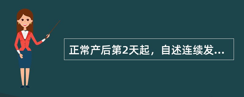 正常产后第2天起，自述连续发热3天，汗多，下腹阵痛。检查：体温37.5℃，宫底脐