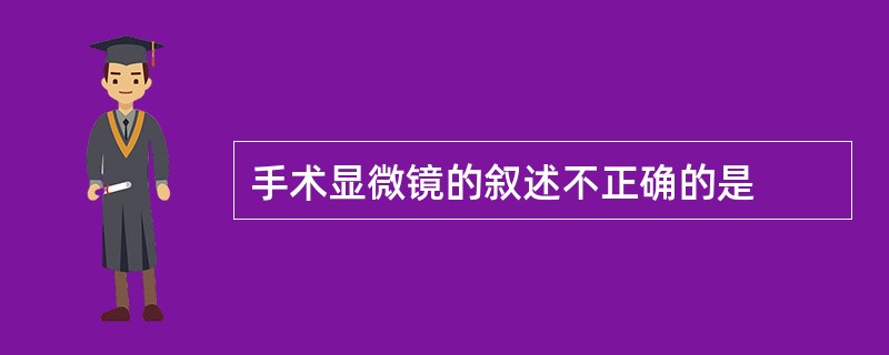 手术显微镜的叙述不正确的是