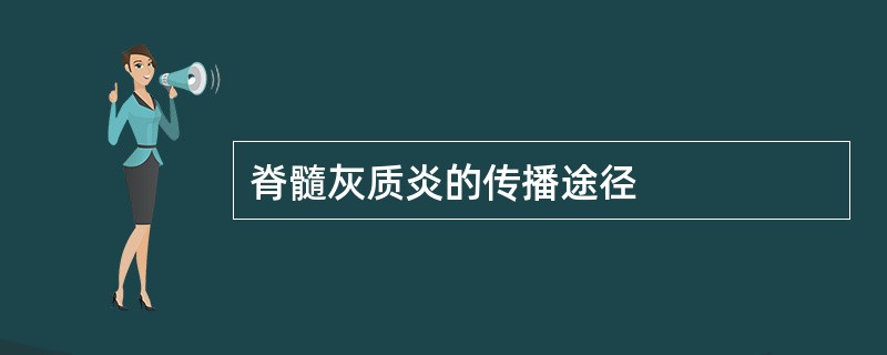 脊髓灰质炎的传播途径