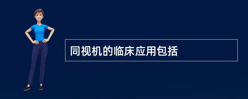 同视机的临床应用包括