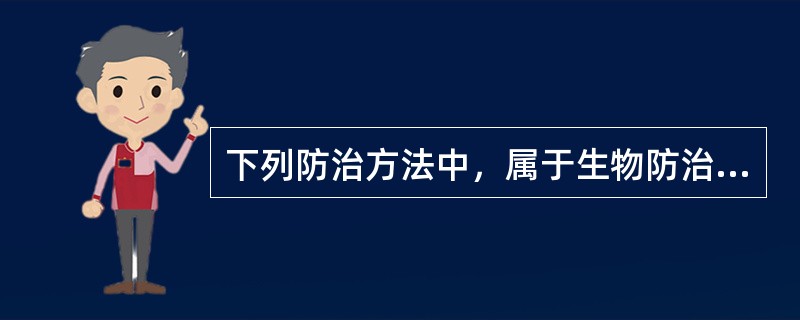 下列防治方法中，属于生物防治法的是（）。