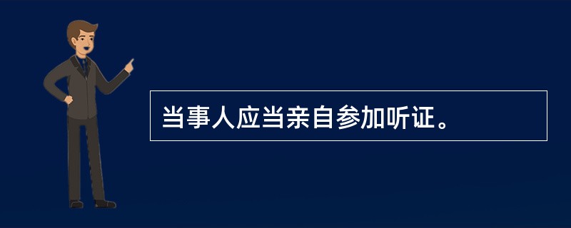 当事人应当亲自参加听证。