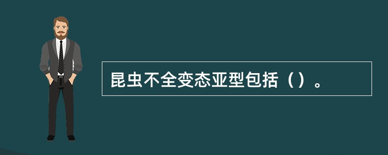 昆虫不全变态亚型包括（）。