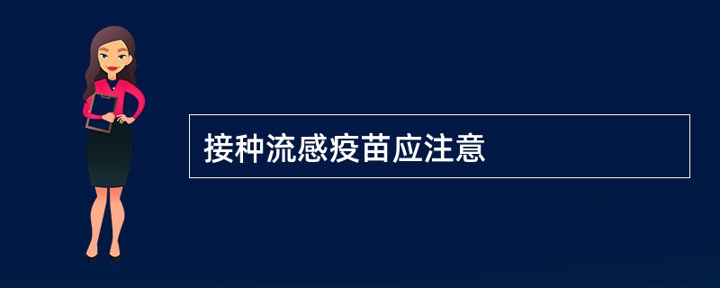 接种流感疫苗应注意