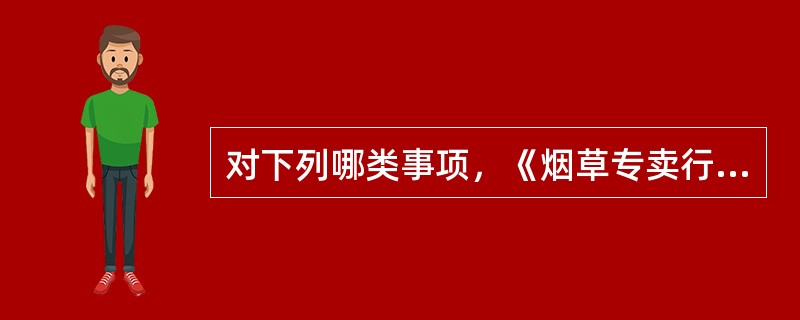 对下列哪类事项，《烟草专卖行政处罚程序规定》未作保密要求？（）