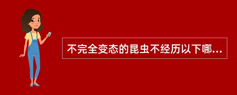 不完全变态的昆虫不经历以下哪几个时期（）。