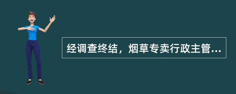 经调查终结，烟草专卖行政主管部门在案件审查时，发现违法事实不成立的，应当作出何种