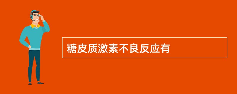糖皮质激素不良反应有