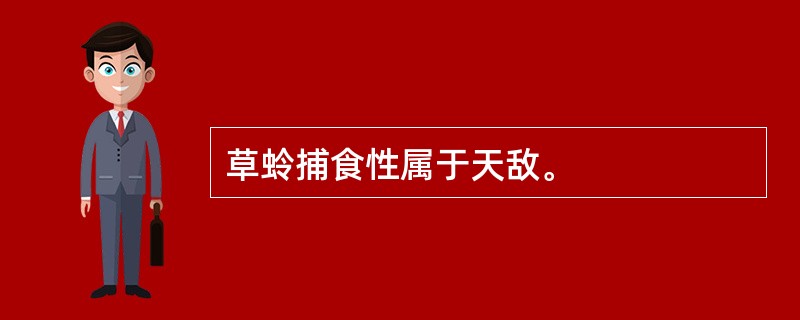 草蛉捕食性属于天敌。