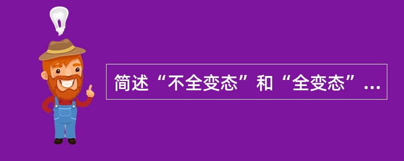 简述“不全变态”和“全变态”的特点。