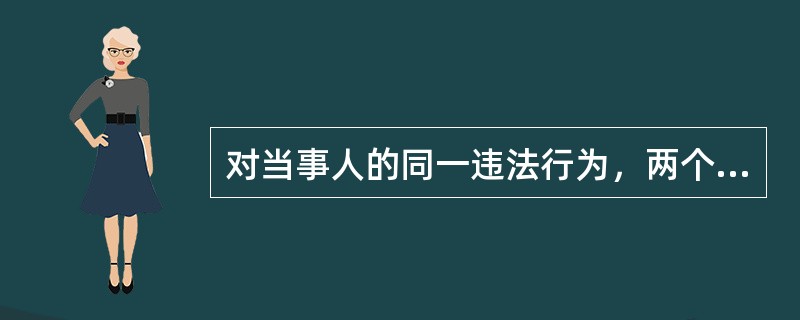 对当事人的同一违法行为，两个以上烟草专卖行政主管部门都有管辖权的，由先发现的烟草