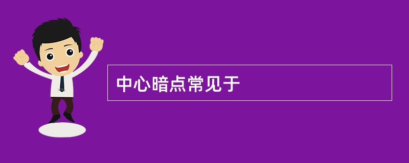 中心暗点常见于