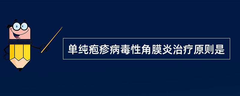 单纯疱疹病毒性角膜炎治疗原则是