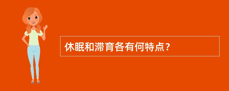休眠和滞育各有何特点？