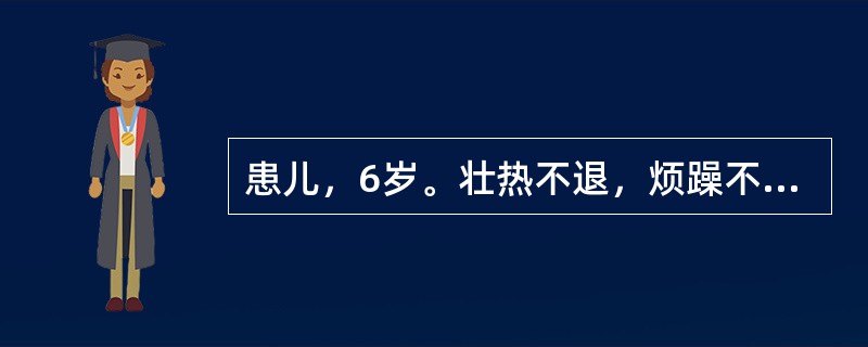 患儿，6岁。壮热不退，烦躁不安，口渴欲饮，面红目赤，皮疹稠密，疹色紫暗，疱浆混浊