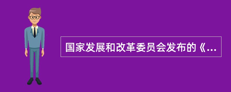 国家发展和改革委员会发布的《烟草专卖许可证管理办法》，自2007年2月5日起施行