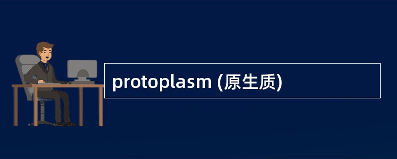 protoplasm (原生质)