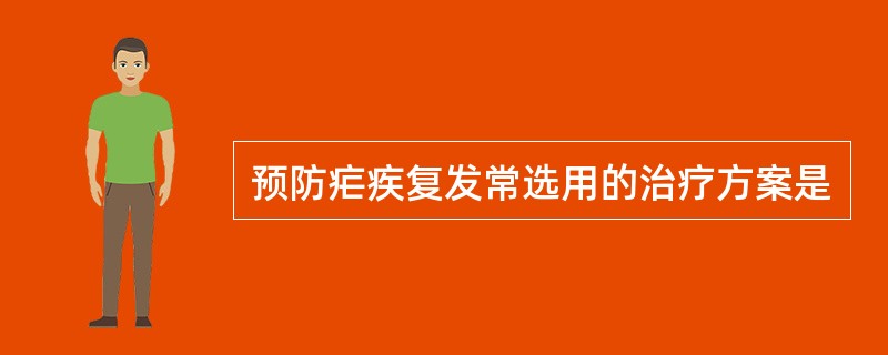 预防疟疾复发常选用的治疗方案是