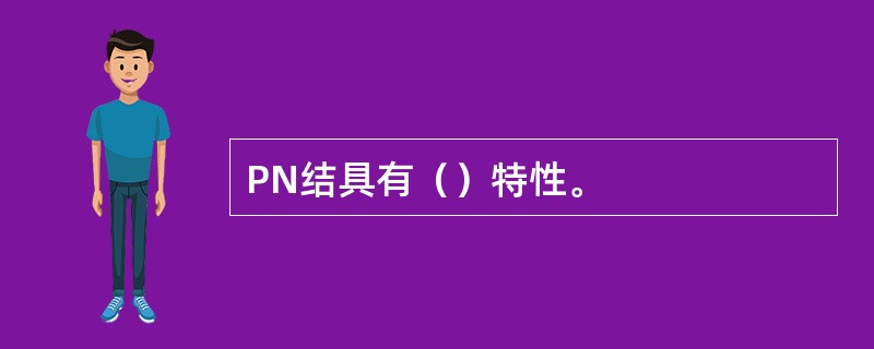 PN结具有（）特性。