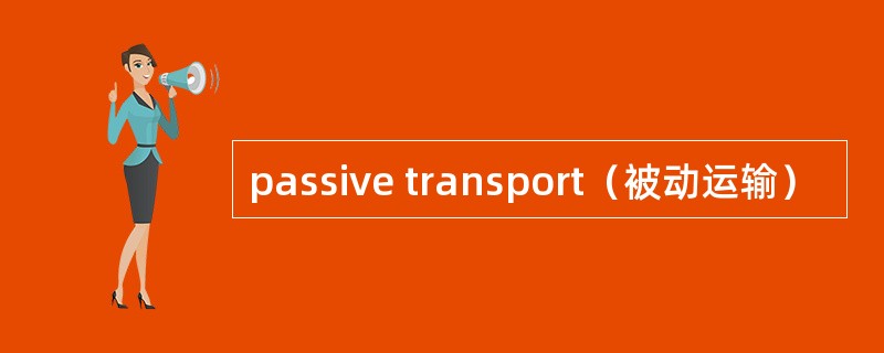 passive transport（被动运输）