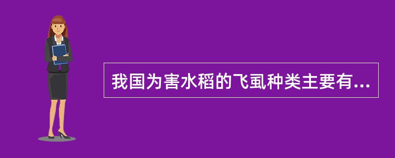 我国为害水稻的飞虱种类主要有（）、（）和灰飞虱3种。