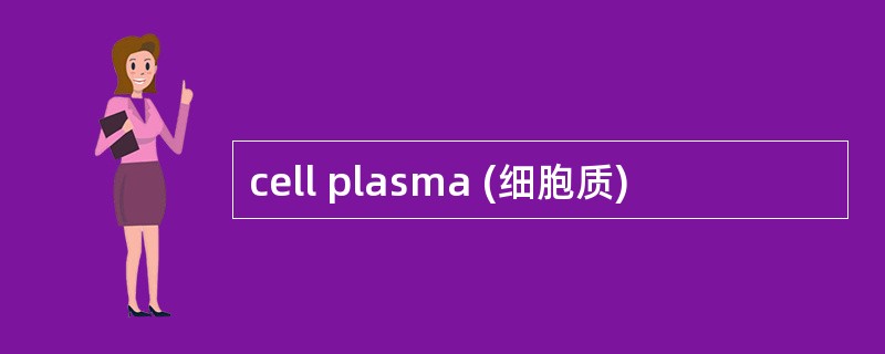 cell plasma (细胞质)