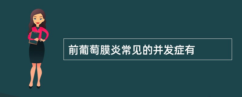 前葡萄膜炎常见的并发症有