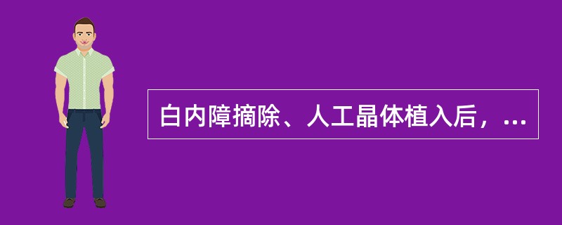 白内障摘除、人工晶体植入后，为使瞳孔缩小，可选用的药物有