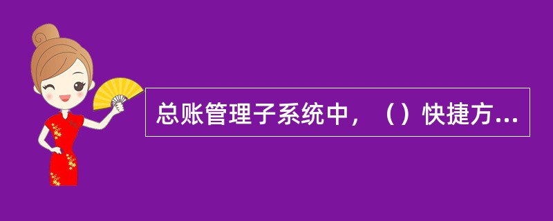 总账管理子系统中，（）快捷方式为凭证借贷差额自动平衡功能。