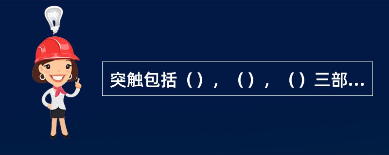 突触包括（），（），（）三部分。