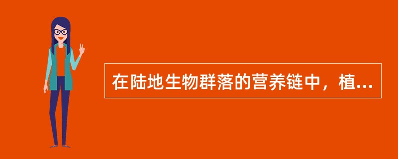 在陆地生物群落的营养链中，植物属于（）。