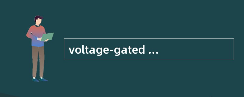 voltage-gated channels (电位-门控通道)