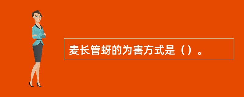 麦长管蚜的为害方式是（）。