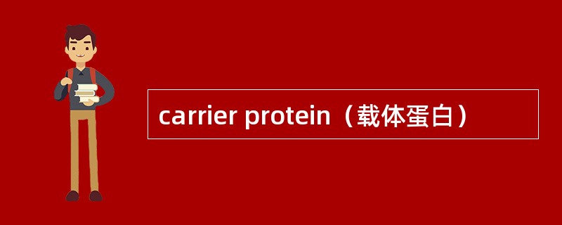 carrier protein（载体蛋白）
