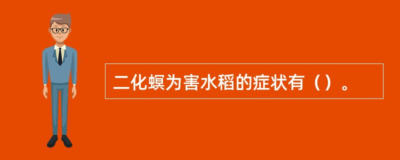 二化螟为害水稻的症状有（）。