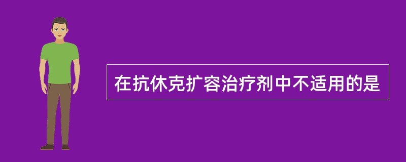 在抗休克扩容治疗剂中不适用的是