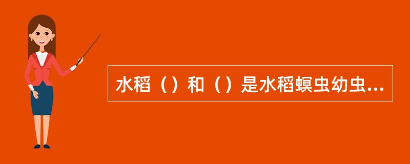 水稻（）和（）是水稻螟虫幼虫最易侵入稻株的危险生育期。