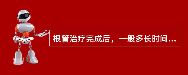 根管治疗完成后，一般多长时间可行桩冠修复（）。