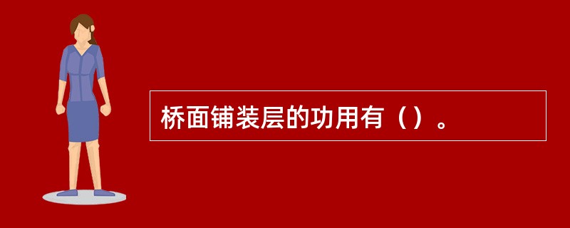 桥面铺装层的功用有（）。