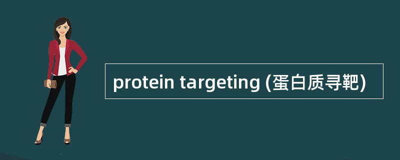 protein targeting (蛋白质寻靶)
