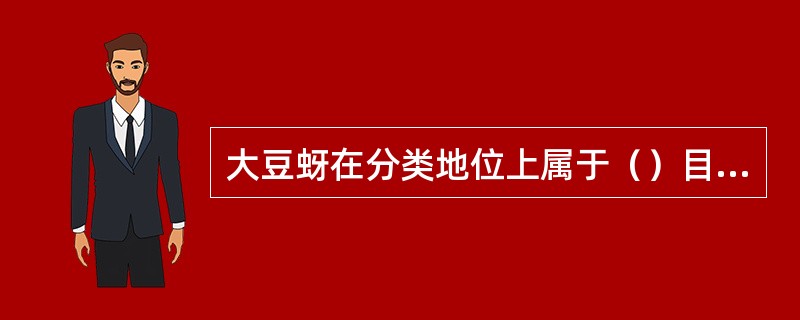 大豆蚜在分类地位上属于（）目（）科。