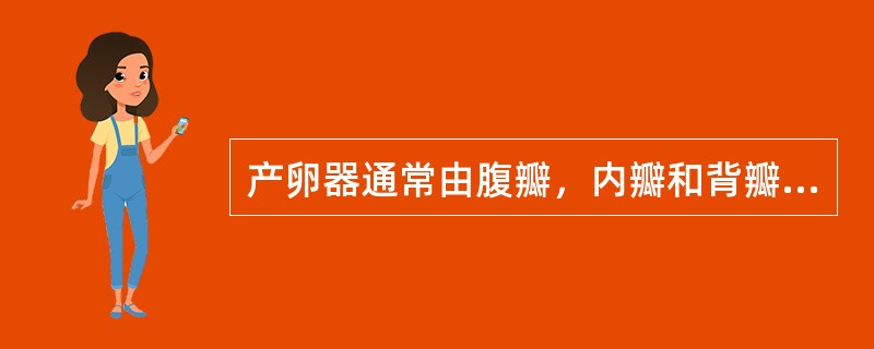 产卵器通常由腹瓣，内瓣和背瓣3对产卵瓣组成。（）