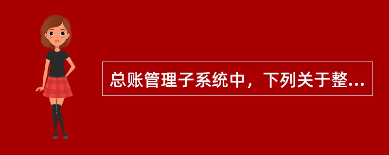 总账管理子系统中，下列关于整理凭证号的说法，正确的是（）。