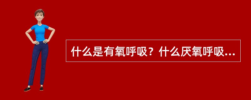 什么是有氧呼吸？什么厌氧呼吸？什么是发酵？