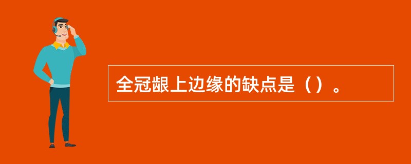 全冠龈上边缘的缺点是（）。